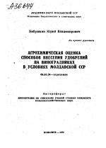 АГРОХИМИЧЕСКАЯ ОЦЕНКА СПОСОБОВ ВНЕСЕНИЯ УДОБРЕНИЙ НА ВИНОГРАДНИКАХ В УСЛОВИЯХ МОЛДАВСКОЙ ССР - тема автореферата по сельскому хозяйству, скачайте бесплатно автореферат диссертации