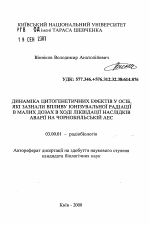 Динамика цитогенетических эффектов у лиц, подвергшихся влиянию иононизирующей радиации в малых дозах в ходе ликвидации последствий аварии на Чернобыльской АЭС - тема автореферата по биологии, скачайте бесплатно автореферат диссертации