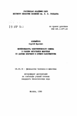 Интенсивность энергетического обмена в раннем онтогенезе животных по данным непрямой и прямой калометрии - тема автореферата по биологии, скачайте бесплатно автореферат диссертации