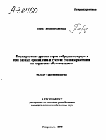 ФОРМИРОВАНИЕ УРОЖАЯ ЗЕРНА ГИБРИДОВ КУКУРУЗЫ ПРИ РАЗНЫХ СРОКАХ СЕВА И ГУСТОТЕ СТОЯНИЯ РАСТЕНИЙ НА ЧЕРНОЗЕМЕ ОБЫКНОВЕННОМ - тема автореферата по сельскому хозяйству, скачайте бесплатно автореферат диссертации