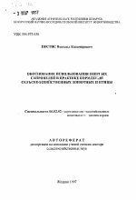 Обоснование использования озерных сапропелей в практике кормления сельскохозяйственных животных и птицы - тема автореферата по сельскому хозяйству, скачайте бесплатно автореферат диссертации