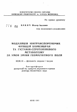 Модуляция ионтранспортирующих функций биомембран и гистаминсеротонинового метаболизма в условиях смены геомагнитного поля - тема автореферата по биологии, скачайте бесплатно автореферат диссертации