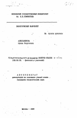 Гольфитогормо... в развитии побегов яблони in vitro - тема автореферата по биологии, скачайте бесплатно автореферат диссертации
