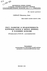 Рост, развитие и продуктивность кормовых бобов и видов люпина в условиях Бельгии - тема автореферата по сельскому хозяйству, скачайте бесплатно автореферат диссертации