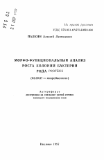 Морфо-функциональный анализ роста колоний бактерий рода PROTEUS - тема автореферата по биологии, скачайте бесплатно автореферат диссертации