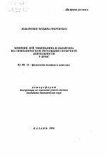 Влияние лей-энкефалина и даларгина на симпатическую регуляцию сердечной деятельности у крыс - тема автореферата по биологии, скачайте бесплатно автореферат диссертации