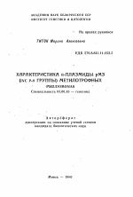 Характеристика R-плазмиды рМЗ (Inc P-9 группы) метилотрофных - тема автореферата по биологии, скачайте бесплатно автореферат диссертации