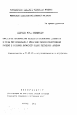 Накопление органических веществ и питательных элементов в почве возделывания различных сельскохозяйственных культур в условиях широкого плато Республики Армения - тема автореферата по сельскому хозяйству, скачайте бесплатно автореферат диссертации