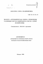 Эколого-агрохимическая оценка применения различных систем удобрения на светло-серой лесной почве - тема автореферата по сельскому хозяйству, скачайте бесплатно автореферат диссертации