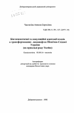 Биогеоценотичные и популяционные адаптации птиц в трансформированных ландшафтах Северо-Западной Украины (на примере рода Turbis) - тема автореферата по биологии, скачайте бесплатно автореферат диссертации