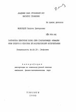 Разработка некоторых новых схем трансформации аномалии силы тяжести и способов её количественной интерпретации - тема автореферата по геологии, скачайте бесплатно автореферат диссертации