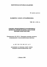 Генезис, продуктивность и племенная ценность семейств коров алатауской породы в Кыргызстане - тема автореферата по сельскому хозяйству, скачайте бесплатно автореферат диссертации