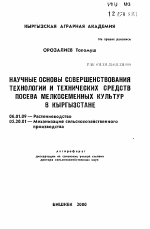 Научные основы совершенствования технологии и технических средств посева мелкосеменных культур в Кыргызстане - тема автореферата по сельскому хозяйству, скачайте бесплатно автореферат диссертации