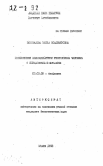 Необратимое взаимодействие гемоглобина человека с перидоксаль -5- фосфатом - тема автореферата по биологии, скачайте бесплатно автореферат диссертации