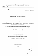 Составной транспозон Tn5 и элемент IS50 у Escnericnia coli K-12: транспозиция и ее контроль, структурно-функциональная организация транспоназы - тема автореферата по биологии, скачайте бесплатно автореферат диссертации