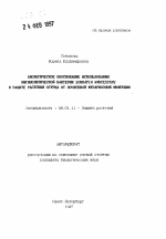 Биологическое обоснование использования хитинолитической бактерии SERRATIA MARCESCENS в защите растений огурца от почвенной фузариозной инфекции - тема автореферата по сельскому хозяйству, скачайте бесплатно автореферат диссертации