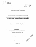 ВОЗМОЖНОСТИ ИСПОЛЬЗОВАНИЯ ПРИРОДНЫХ АССОЦИАЦИЙ МИКРООРГАНИЗМОВ ИЗ РИЗОЦЕНОЗОВ ТРОПИЧЕСКИХ ДИКОРАСТУЩИХ КУЛЬТУР КАК ОСНОВЫ ВЫСОКОПРОДУКТИВНЫХ И БИООХРАННЫХ ПРЕПАРАТОВ - тема автореферата по биологии, скачайте бесплатно автореферат диссертации