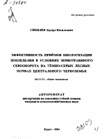 ЭФФЕКТИВНОСТЬ ПРИЁМОВ БИОЛОГИЗАЦИИ ЗЕМЛЕДЕЛИЯ В УСЛОВИЯХ ЗЕРНОТРАВЯНОГО СЕВООБОРОТА НА ТЁМНО-СЕРЫХ ЛЕСНЫХ ПОЧВАХ ЦЕНТРАЛЬНОГО ЧЕРНОЗЕМЬЯ - тема автореферата по сельскому хозяйству, скачайте бесплатно автореферат диссертации