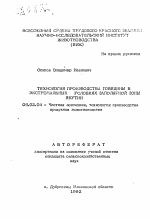 Технология производства говядины в экстремальных условиях Заполярной зоны Якутии - тема автореферата по сельскому хозяйству, скачайте бесплатно автореферат диссертации