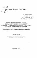 Хронобиологический анализ гематологических показателей у мышей в норме и при действии некоторых антибактериальных препаратов - тема автореферата по биологии, скачайте бесплатно автореферат диссертации