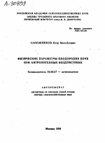 ФИЗИЧЕСКИЕ ПАРАМЕТРЫ ПЛОДОРОДИЯ ПОЧВ ПРИ АНТРОПОГЕННЫХ ВОЗДЕЙСТВИЯХ - тема автореферата по биологии, скачайте бесплатно автореферат диссертации
