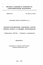 Эколого-генетические параметры сортов люпина белого в условиях Азербайджана - тема автореферата по сельскому хозяйству, скачайте бесплатно автореферат диссертации