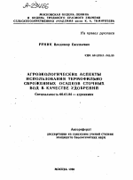 АГРОЭКОЛОГИЧЕСКИЕ АСПЕКТЫ ИСПОЛЬЗОВАНИЯ ТЕРМОФИЛЬНО СБРОЖЕННЫХ ОСАДКОВ СТОЧНЫХ ВОД В КАЧЕСТВЕ УДОБРЕНИЙ - тема автореферата по сельскому хозяйству, скачайте бесплатно автореферат диссертации