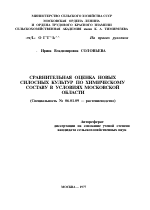 СРАВНИТЕЛЬНАЯ ОЦЕНКА НОВЫХ СИЛОСНЫХ КУЛЬТУР ПО ХИМИЧЕСКОМУ СОСТАВУ В УСЛОВИЯХ МОСКОВСКОЙ ОБЛАСТИ - тема автореферата по сельскому хозяйству, скачайте бесплатно автореферат диссертации