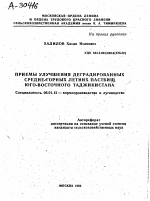 ПРИЕМЫ УЛУЧШЕНИЯ ДЕГРАДИРОВАННЫХ СРЕДНЕ-ГОРНЫХ ЛЕТНИХ ПАСТБИЩ ЮГО-ВОСТОЧНОГО ТАДЖИКИСТАНА - тема автореферата по сельскому хозяйству, скачайте бесплатно автореферат диссертации