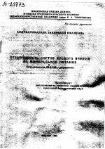 Отзывчивость сортов ярового ячменя на минеральное питание - тема автореферата по сельскому хозяйству, скачайте бесплатно автореферат диссертации