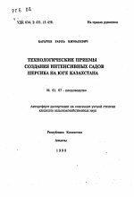 Технологические приемы создания интенсивных садов персика на юге Казахстана - тема автореферата по сельскому хозяйству, скачайте бесплатно автореферат диссертации