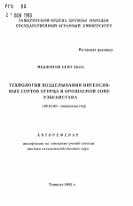 Технология возделывания интенсивных сортов огурца в орошаемой зоне Узбекистана - тема автореферата по сельскому хозяйству, скачайте бесплатно автореферат диссертации