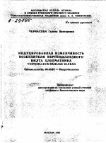 ИНДУЦИРОВАННАЯ ИЗМЕНЧИВОСТЬ ВОЗБУДИТЕЛЯ ВЕРТИЦИЛЛЕЗНОГО ВИЛТА ХЛОПЧАТНИКА VERTICILLIUM DAHLIAE KLEBAN - тема автореферата по биологии, скачайте бесплатно автореферат диссертации