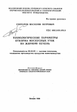 Технологические параметры откорма мускусных уток на жирную печень - тема автореферата по сельскому хозяйству, скачайте бесплатно автореферат диссертации