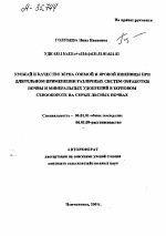 Урожай и качество зерна озимой и яровой пшеницы при длительном применении различных систем обработки почвы и минеральных удобрений в зерновом севообороте на серых лесных почвах - тема автореферата по сельскому хозяйству, скачайте бесплатно автореферат диссертации