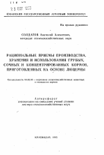 Рациональные приемы производства, хранения и использования грубых, сочных и концентрированных кормов, приготовленных на основе люцерны - тема автореферата по сельскому хозяйству, скачайте бесплатно автореферат диссертации