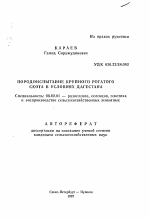 Породоиспытание крупного рогатого скота в условиях Дагестана - тема автореферата по сельскому хозяйству, скачайте бесплатно автореферат диссертации