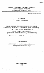 Политенные хромосомы хирономид и мошек; их использование для изучения систематики и эволюции этих групп насекомых (Diptera: Chironomidae, Simulidae) - тема автореферата по биологии, скачайте бесплатно автореферат диссертации