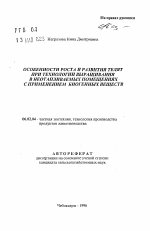 Особенности роста и развития телят при технологии выращивания в неотапливаемых помещениях с применением биогенных веществ - тема автореферата по сельскому хозяйству, скачайте бесплатно автореферат диссертации