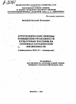 АГРОТЕХНИЧЕСКИЕ ПРИЕМЫ ПОВЫШЕНИЯ УРОЖАЙНОСТИ КУЛЬТУРНЫХ ПАСТБИЩ НА СОЛОНЦАХ БАРАБИНСКОЙ НИЗМЕННОСТИ - тема автореферата по сельскому хозяйству, скачайте бесплатно автореферат диссертации