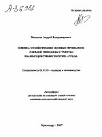 ОЦЕНКА ХОЗЯЙСТВЕННО ЦЕННЫХ ПРИЗНАКОВ ОЗИМОЙ ПШЕНИЦЫ С УЧЕТОМ ВЗАИМОДЕЙСТВИЯ ГЕНОТИП Х СРЕДА - тема автореферата по сельскому хозяйству, скачайте бесплатно автореферат диссертации