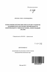 Психо-физиологические показатели студентов медицинского колледжа профильного и непрофильного типов обучения - тема автореферата по биологии, скачайте бесплатно автореферат диссертации