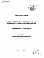 ВРЕДНЫЕ ОРГАНИЗМЫ ГОРОХА И КОМПЛЕКС ЗАЩИТНЫХ МЕРОПРИЯТИЙ В УСЛОВИЯХ КЕМЕРОВСКОЙ ОБЛАСТИ - тема автореферата по сельскому хозяйству, скачайте бесплатно автореферат диссертации