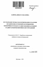 Исследование процессов формирования и удаления органических отложений для повышения эффективности эксплуатации скважин на поздней стадии разработки нефтяных месторождений - тема автореферата по наукам о земле, скачайте бесплатно автореферат диссертации