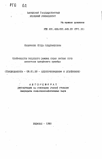 Особенности теплового режима серых лесных почв лесостепи Алтайского Приобья - тема автореферата по сельскому хозяйству, скачайте бесплатно автореферат диссертации