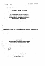 Состояние биологической активности лесных почв под сосновыми насаждениями при воздействии сильного и длительного промышленного загрязнения - тема автореферата по сельскому хозяйству, скачайте бесплатно автореферат диссертации