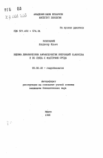 Оценка динамических характеристик популяций Cladocera и их связь с факторами среды - тема автореферата по биологии, скачайте бесплатно автореферат диссертации