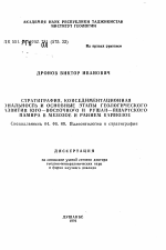 Стратиграфия, конседиментационная зональность и основные этапы геологического развития Юго-Восточного и Рушан-Пшартского Памира в мезозое и раннем кайнозое - тема автореферата по геологии, скачайте бесплатно автореферат диссертации