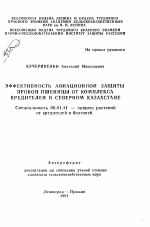 Эффективность авиационной защиты яровой пшеницы от комплекса вредителей в Северном Казахстане - тема автореферата по сельскому хозяйству, скачайте бесплатно автореферат диссертации