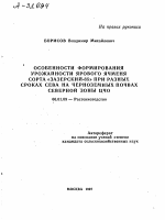 ОСОБЕННОСТИ ФОРМИРОВАНИЯ УРОЖАЙНОСТИ ЯРОВОГО ЯЧМЕНЯ СОРТА «ЗАЗЕРСКИЙ-85» ПРИ РАЗНЫХ СРОКАХ СЕВА НА ЧЕРНОЗЕМНЫХ ПОЧВАХ СЕВЕРНОЙ ЗОНЫ ЦЧО - тема автореферата по сельскому хозяйству, скачайте бесплатно автореферат диссертации